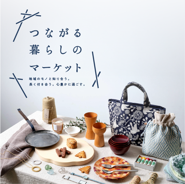 大丸札幌店・つながる暮らしのマーケット