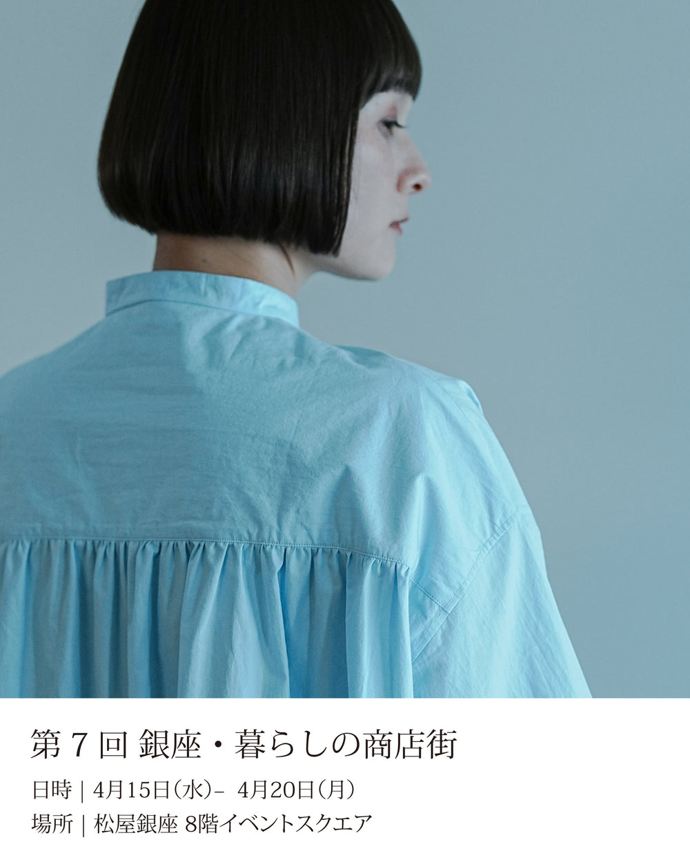 第7回 銀座・暮らしの商店街